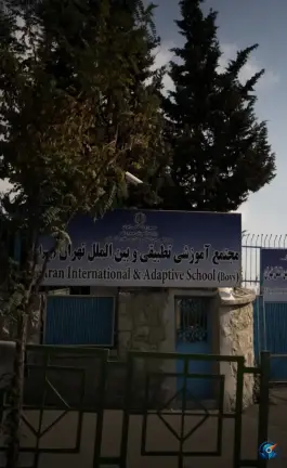 عکس دبستان تطبیقی و بین الملل پسران، مدیریت، تهران 2