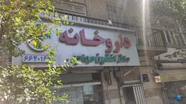 داروخانه دکتر افشین مهاجر، فلسطین - انقلاب، تهران
