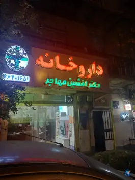 عکس داروخانه دکتر افشین مهاجر، فلسطین - انقلاب، تهران 2