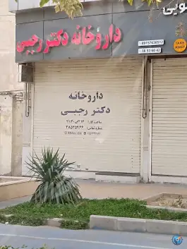 عکس داروخانه دکتر رجبی، کوهسنگی مشهد 1