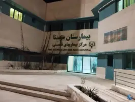 عکس بیمارستان بیماریهای تنفسی سینا، ولایت محله قاسم آباد، زابل 1