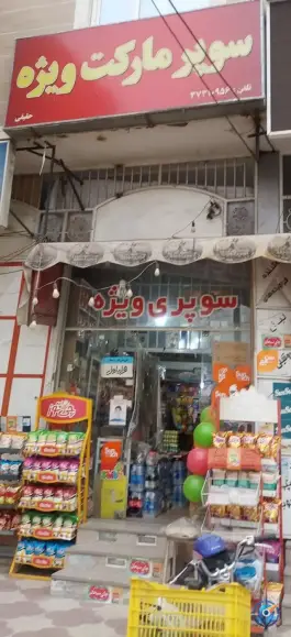 عکس سوپرمارکت ویژه، محله جهانگردی شیراز 1