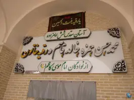 عکس آستان شش امامزاده، ملک آباد، قم 1