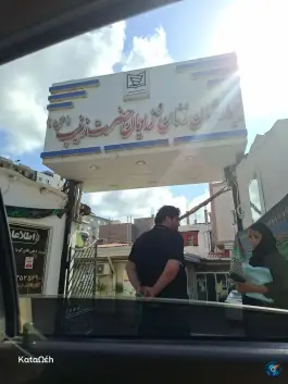 عکس بیمارستان زنان و زایمان حضرت زینب، سادات محله، بابلسر 2