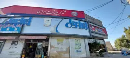 عکس نمایندگی روغن موتور ایرانول، بلوار مسافر، قم 2