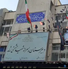 دبیرستان شاهد دوره اول شهید حشمتی، دردشت، تهران