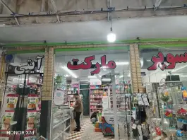 عکس هایپرمارکت و سوپر مارکت ایتی، محله دباغ خانه شیراز 4