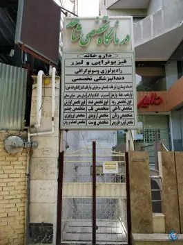 عکس درمانگاه تخصصی شاهد، کوهسنگی، مشهد 3