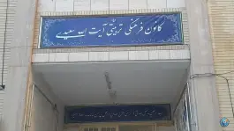 عکس کانون فرهنگی و تربیتی آیت الله سعیدی، بلوار امین، قم 1