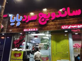 ساندویچ سرد پایا ویچ، محله سید رضی مشهد