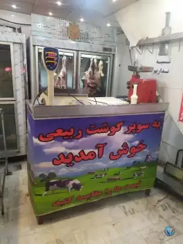 عکس هایپر گوشت ربیعی، قلعه کامکار، قم 1