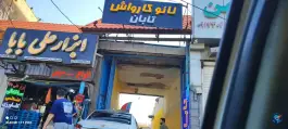 کارواش تابان دکتر حسابی شیراز