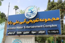 عکس مجموعه تفریحی آبی علی بابا، دروازه قرآن شیراز 1