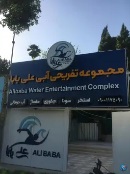 عکس مجموعه تفریحی آبی علی بابا، دروازه قرآن شیراز 8