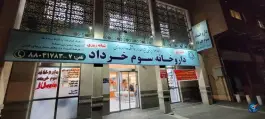 عکس داروخانه سوم خرداد ونک تهران 3