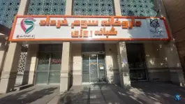 عکس داروخانه سوم خرداد ونک تهران 5