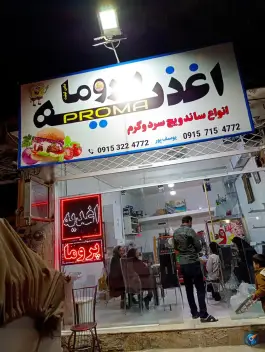 عکس اغذیه پروما، ریوش، کاشمر 6