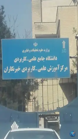 عکس مرکز آموزش علمی کاربردی خبرنگاران، اندیشه ۹، مشهد 1