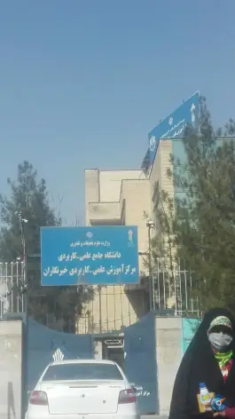 عکس مرکز آموزش علمی کاربردی خبرنگاران، اندیشه ۹، مشهد 3