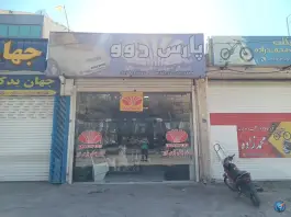 عکس فروشگاه لوازم یدکی پارس دوو، محله لیمجیر، اصفهان 1