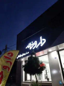 عکس داروخانه دکتر بهاره باباخانی، بلوار کرمیار، کوهسار 1