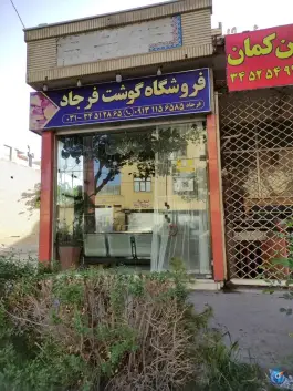 عکس سوپر گوشت فرجاد، گلستان، اصفهان 1
