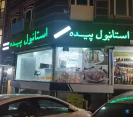 رستوران ترکیه ای استانبول پیده، محله سرو تهران