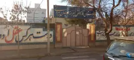 عکس هنرستان ابوریحان بیرونی، محله شهید فرامرز عباسی، مشهد 2