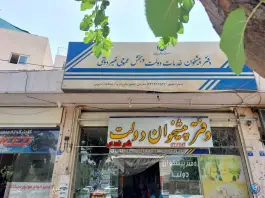 دفتر پیشخوان دولت هرندی اصفهان