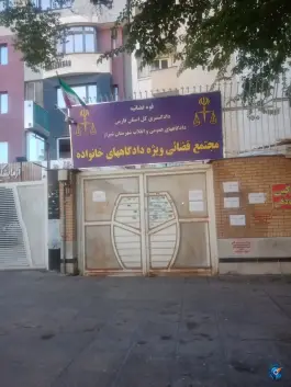 عکس مجتمع قضایی دادگاه خانواده، هفت تیر، شیراز 2