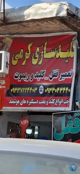 عکس کلید سازی کرمی، بنی هاشمی، شیراز 1