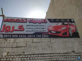 عکس تعمیرگاه مجاز خودرو کروز، محله کوجان، اصفهان 1