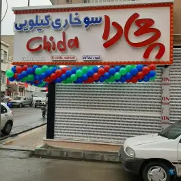 چیدا سوخاری، بروجردی، هفده شهریور تهران