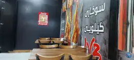 عکس چیدا سوخاری، بروجردی، هفده شهریور تهران 2