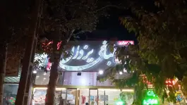 عکس طباخی یزدان، پیروزی، مشهد 7