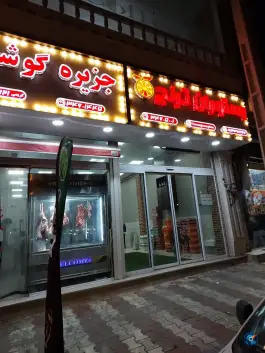 عکس رستوران ترنج لوشان رودبار 1