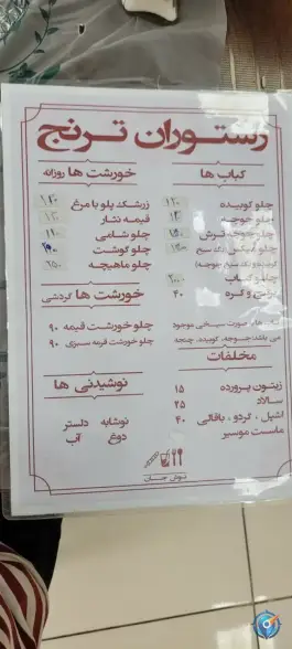 عکس رستوران ترنج لوشان رودبار 3