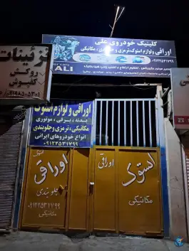 عکس کلینیک خودرو علی، بلوار نواب صفوی، قم 1