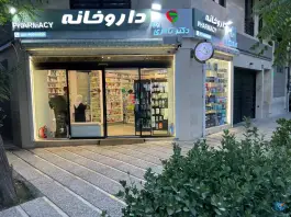 عکس داروخانه رویا تالاری، محله شاهین، تهران 2