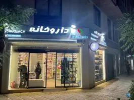 عکس داروخانه رویا تالاری، محله شاهین، تهران 3