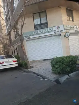 عکس داروخانه رویا تالاری، محله شاهین، تهران 6