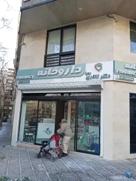 عکس داروخانه رویا تالاری، محله شاهین، تهران 7