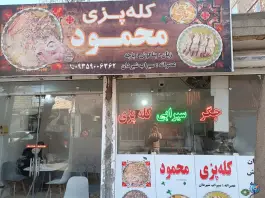 کله پزی محمود، آوینی ۲۵، مشهد