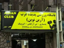 عکس باشگاه بدنسازی پدیده غرب، آیت الله کاشانی، تهران 7