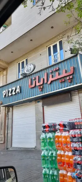 عکس پیتزا پانا؛ بلوار شقایق، محله اسفندیاری تهران 2