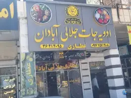 ادویه جات آبادان جلالی، صدرا، شیراز