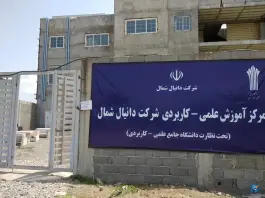 عکس های دانشگاه دانیال شمال، گلسار، رشت
