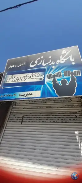 عکس باشگاه ورزشی پیشگامان ورزش، طبرسی شمالی، مشهد 3