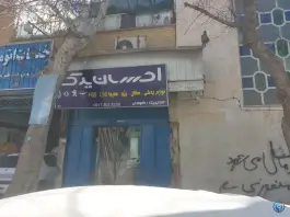 عکس های فروشگاه احسان یدک، آبیاری، شیراز