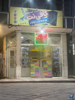 عکس کافی نت نت اسپیس، بهارستان، اصفهان 2